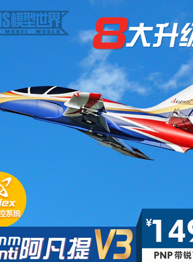 FMS 70mm阿凡提V3 Avanti涵道 遥控模型大型 航模固定翼飞机 航灯