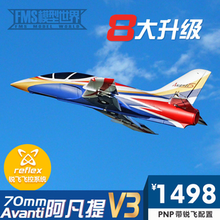 FMS 70mm阿凡提V3 Avanti涵道 遥控模型大型 航模固定翼飞机 航灯