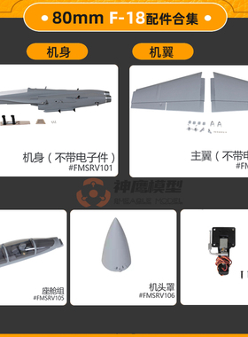 FMS F18 80MM涵道飞机配件机身机翼平尾机头起落架电子收放座舱