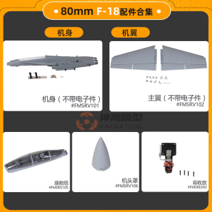 FMS F18 80MM涵道飞机配件机身机翼平尾机头起落架电子收放座舱