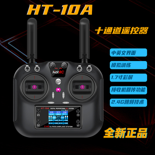 HOTRC HT-10A遥控器航模飞机车模船用遥控10通道彩屏带电压回传