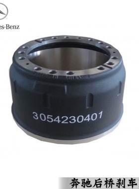 奔驰泵车后桥刹车鼓3054230401奔驰消防车油田压裂车Actros配件