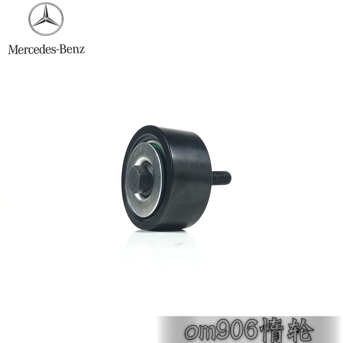 奔驰om906发动机皮带涨紧轮惰轮9062004470Axor物流车消防车吊车