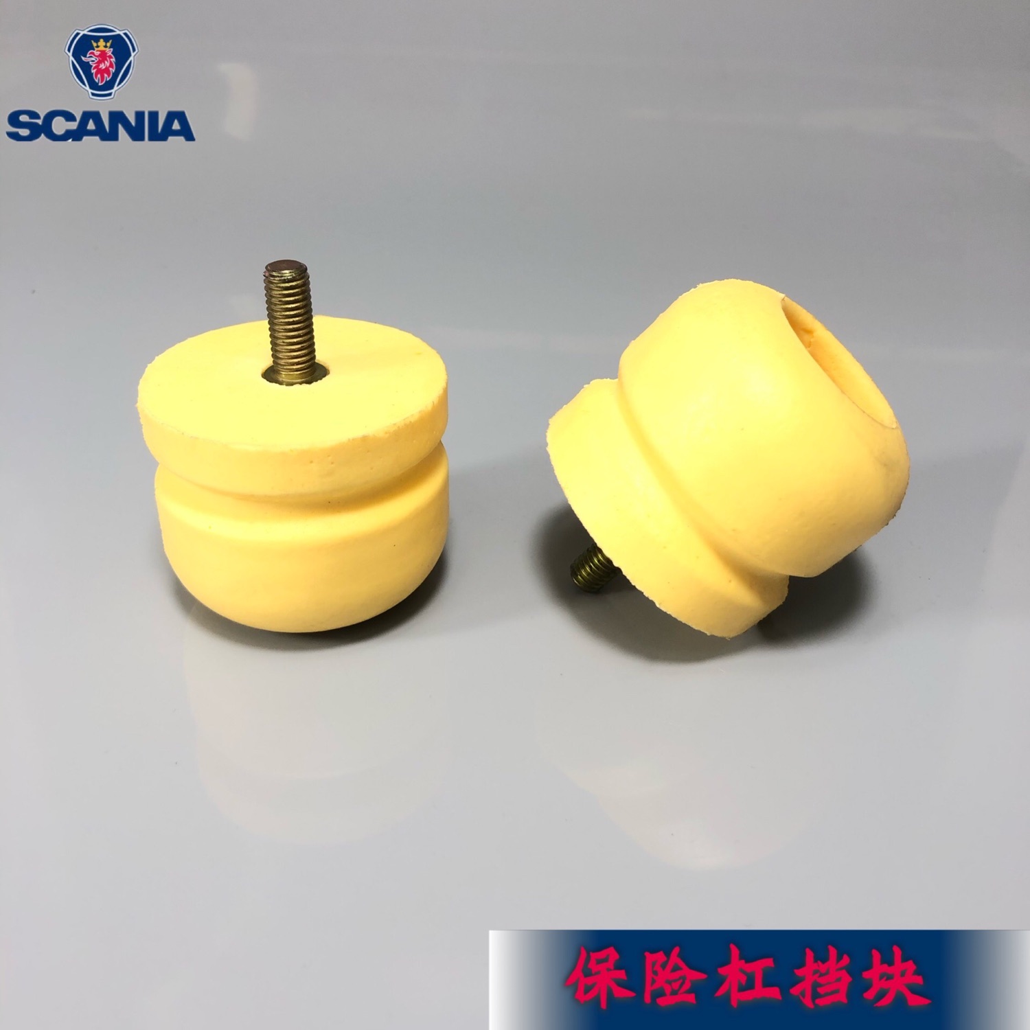 斯堪尼亚保险杠挡块SCANIA物流车消防车泵车进口SEM1349805