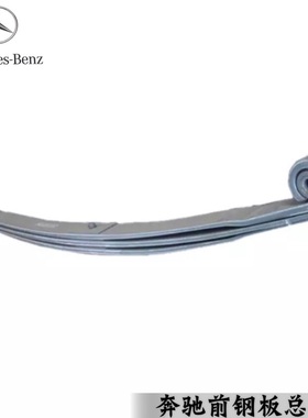 奔驰泵车前钢板4141卡车3341物流消防车牵引车9493200202Actros