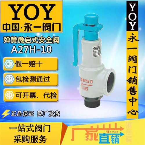 永一安全阀A27H-16C微启弹簧式