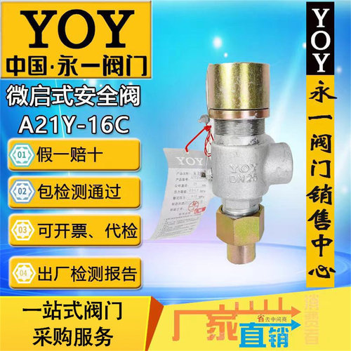 永一安全阀A21Y-16C微启水油品
