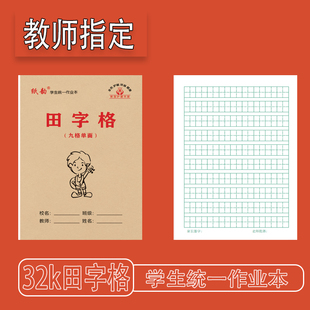 纸韵32k九格田字护眼单面书写田字格小学生