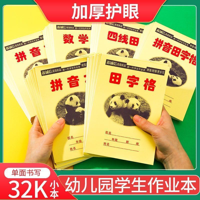 32k幼儿园一二年级作业本批发拼音田字格四线三格语数学护眼本子