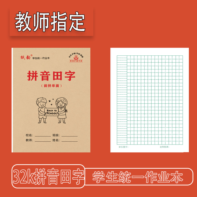 纸韵32k前拼拼音田字单面