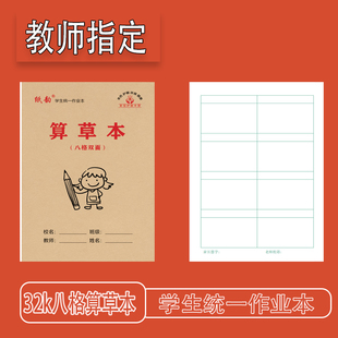 纸韵32k八格算草护眼双面书写小学生专用算草本练习本