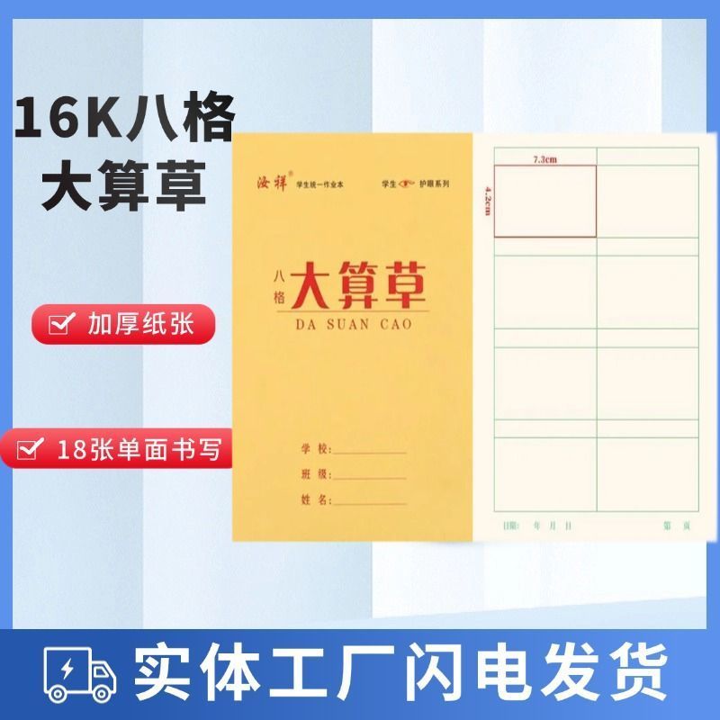 16K大本八格算草本10格算草本大格子初中小学数学作业本批发新款