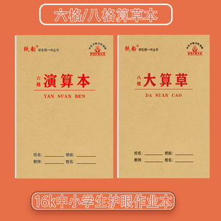 16K八格算草本六格草本中小学生空白大演草本单面护眼数学作业本