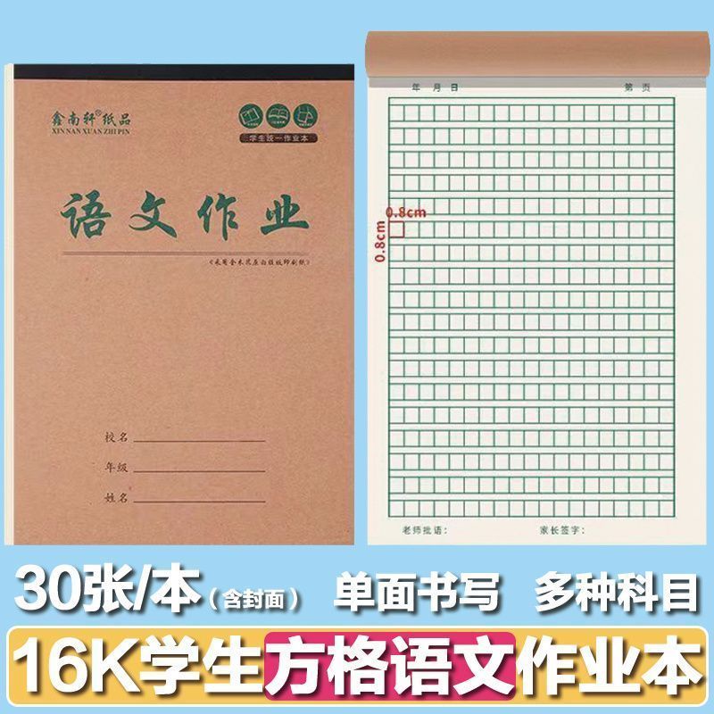 【16K大本方格语文】牛皮加厚方格本单面护眼田字生字数学作业本