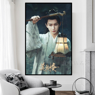 高级感钻石画李相夷莲花楼成毅古风手工点贴钻石绣十字绣满钻一套