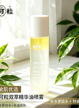 【妮可粒】双萃精华水油喷雾四季保湿肌肤滋润干燥补水护肤 100ml