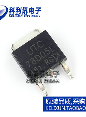 全新 UTC78D05L 78D05L TO-252 7805 稳压器 进口UTC原装正品