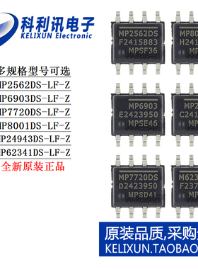 MP 2562 6903 7720 8001 24943 62341 DS-LF-Z电源IC芯片正品SOP8