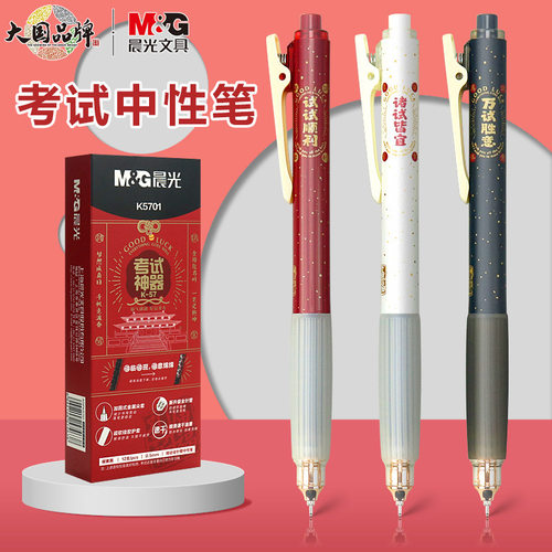 晨光k5701考试按动中性笔0.5mm速干学生黑色全针管刷题笔