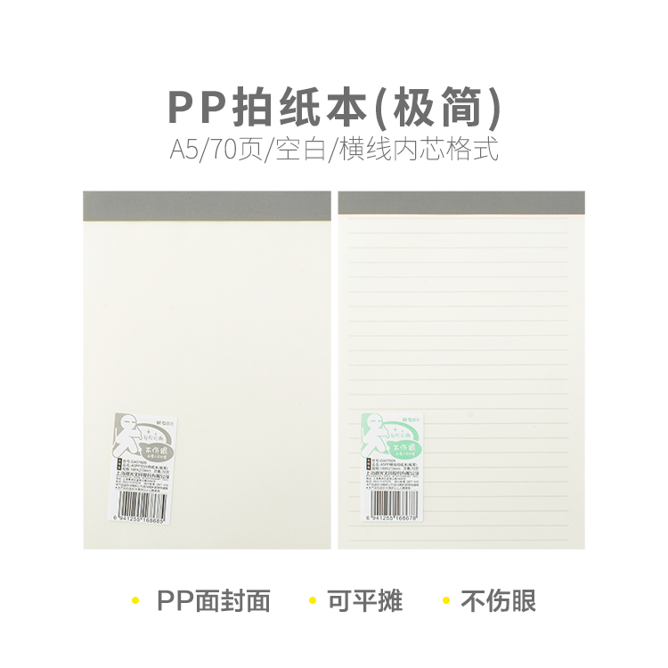 晨光PP拍纸本横线/空白760B/5502C 本味A5 70页极简拍纸本