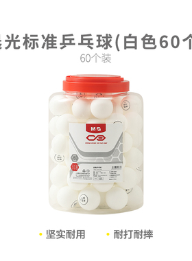 晨光体育标准白色乒乓球(60个)黄色乒乓桶装一星三星训练比赛用球