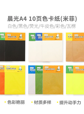 晨光彩色卡纸A4黑色白色荧光牛皮彩色瓦楞卡纸160g米菲 手工剪纸