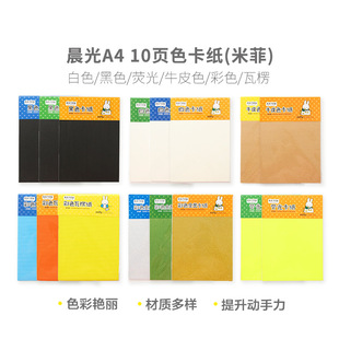 晨光彩色卡纸A4黑色白色荧光牛皮彩色瓦楞卡纸160g米菲 手工剪纸