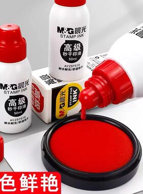 晨光97510秒干印油红色印油蓝色印台补充墨水印泥章印台油原子印