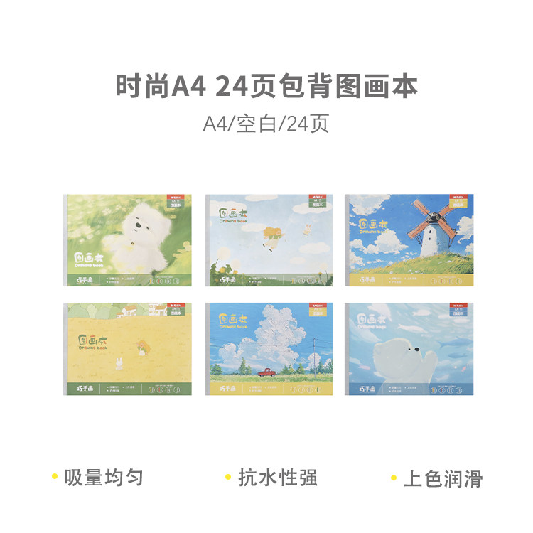 晨光A4图画本TA4266BC新款包背图画本小学生幼儿园画画涂鸦白纸本