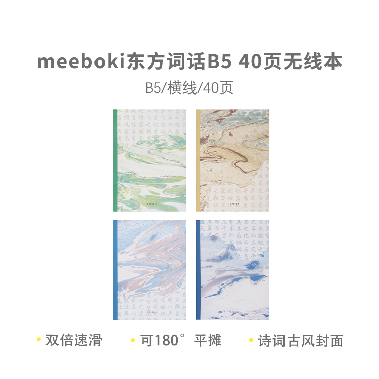 晨光无线胶装本meeboki东方词话B5记事本40页学生用横线本