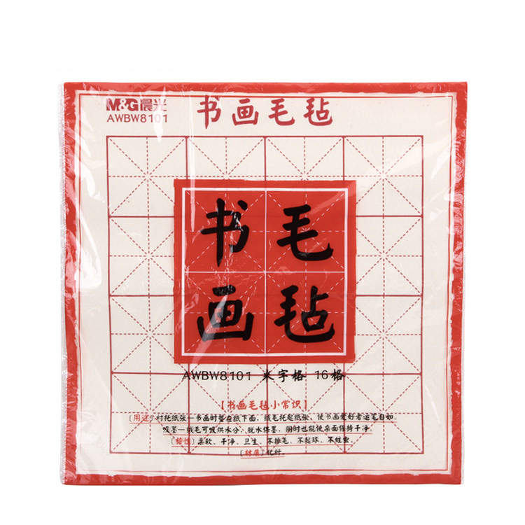 晨光AWBW8101毛毡W8102书画毛毡垫米字格16/24格50x50/68cm毛毡