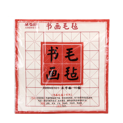 晨光AWBW8101毛毡W8102书画毛毡垫米字格16/24格50x50/68cm毛毡