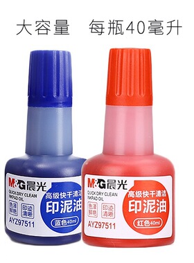 晨光97511快干印油40ml财务用原子章红色蓝色印泥油印章油印台油