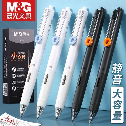 晨光小分贝按动中性笔0.5子弹头考试笔静音速干刷题碳素笔J9601