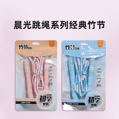 晨光竹节跳绳儿童幼儿园学生体育考试跳绳AST97496可调节跳绳
