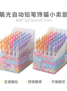 晨光0303馋猫小卖部0.5自动铅笔小学生书写0.7正姿活动铅笔K0304