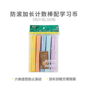 晨光998R8防滚加长计数棒配学习币彩色小棒一年级算术儿童数数棒