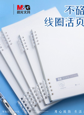晨光本味B5活页软线圈本A5笔记本学生作业本60页横线记事本XA5691