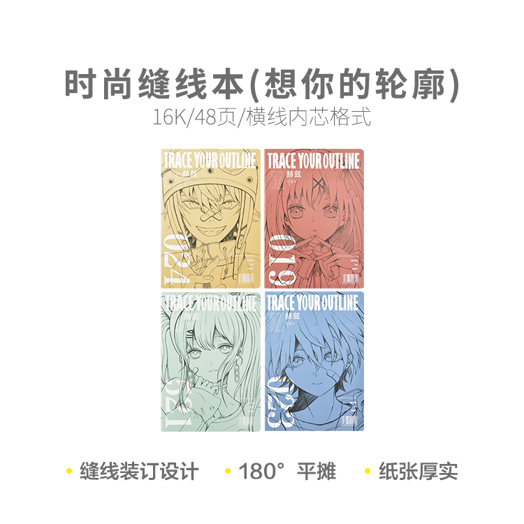 晨光缝线本16K时尚48页(想你的轮廓)F1646F学生作业笔记本车线本