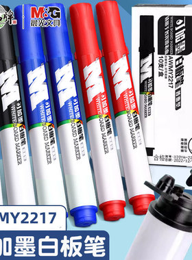 晨光AWMY2217可加墨白板笔可擦黑红蓝色圆头大容量易擦白板笔