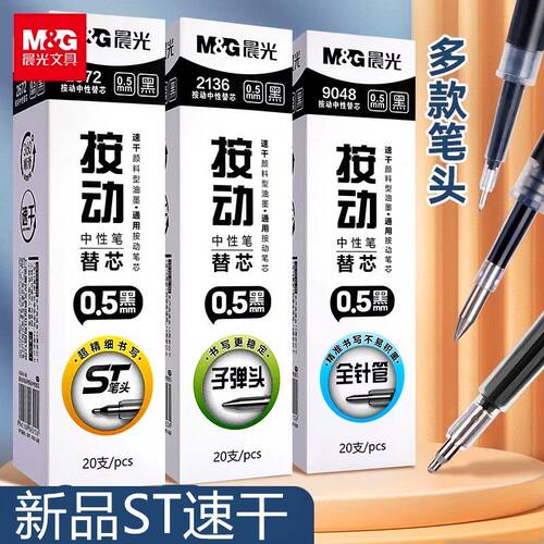晨光2672按动中性笔芯优品0.5子弹头2136学生刷题考试ST 9048替芯