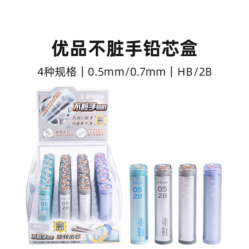 晨光优品自动铅芯Q5801/Q5802优品不脏手0.5/0.7铅芯盒2bHB铅笔芯