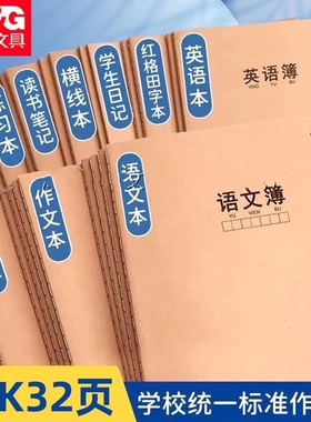 晨光学科360缝线本16K语文数学英语学生作业读书笔记纠错本16360