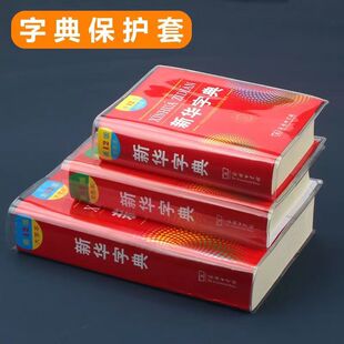 字典书皮第12版新华字典书衣新编学生字典保护套PVC防水可定制