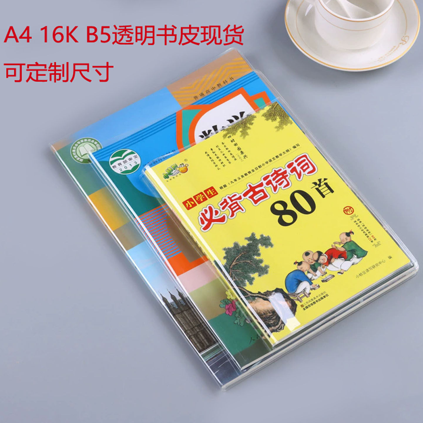 透明包书皮A4 16K B5初高中课本通用书皮防水加厚PVC书衣可定制图片
