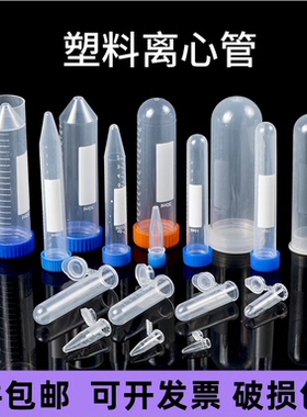 塑料刻度离心管冷冻管pcr管 0.5 1.5 2 5 10 15 20 50 100ml连盖