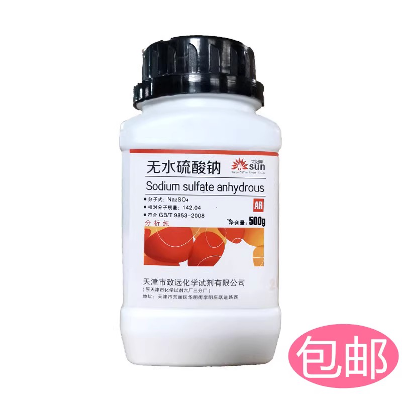 无水硫酸钠分析纯AR化学试剂ar500g元明粉无水芒硝纯碱包邮