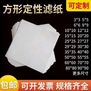 80绘画实验室 可定做正方形定性滤纸10