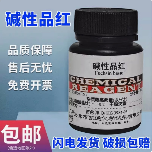 碱性品红指示剂AR25g分析纯化学实验室试剂高品质化工原料鬼子红,工业油品/胶粘/化学/实验室用品,试剂,淘宝优惠券,粉丝福利购,淘宝优惠卷