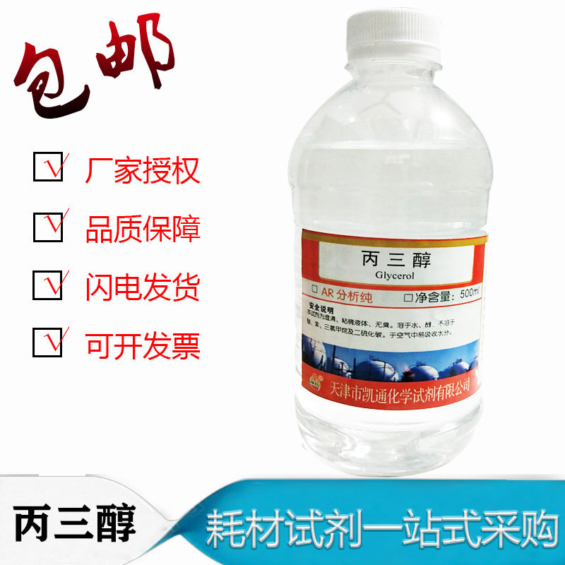 丙三醇 甘油 正品 润肤 保湿 500ml/瓶 分析纯包邮